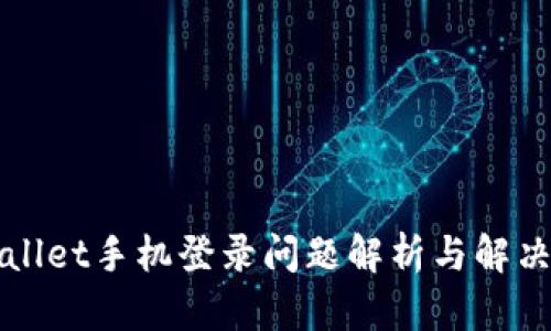 TPWallet手机登录问题解析与解决方案
