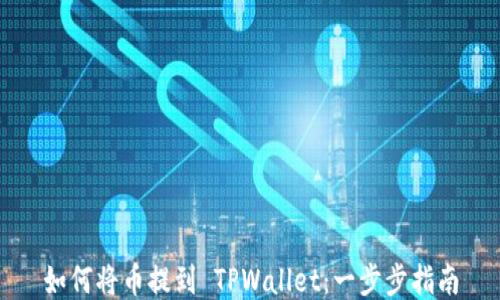 
如何将币提到 TPWallet：一步步指南