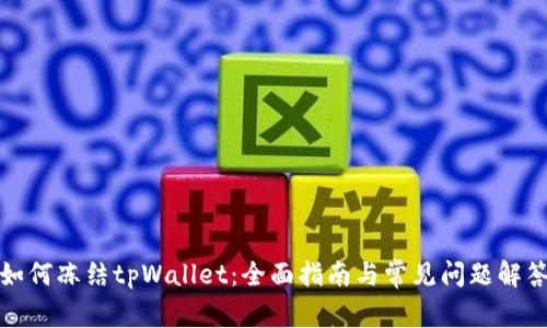 如何冻结tpWallet：全面指南与常见问题解答