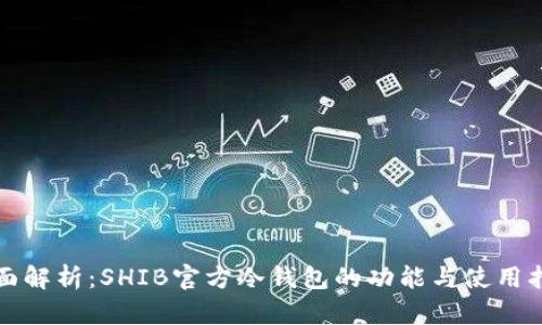 全面解析：SHIB官方冷钱包的功能与使用指南