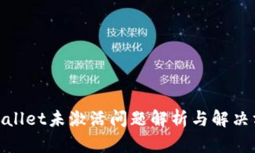 tpwallet未激活问题解析与解决方案