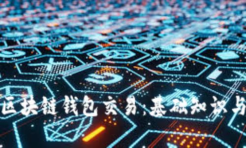 如何分析区块链钱包交易：基础知识与实用技巧