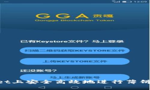 如何在TPWallet上安全高效地进行薄饼交易：完美指南