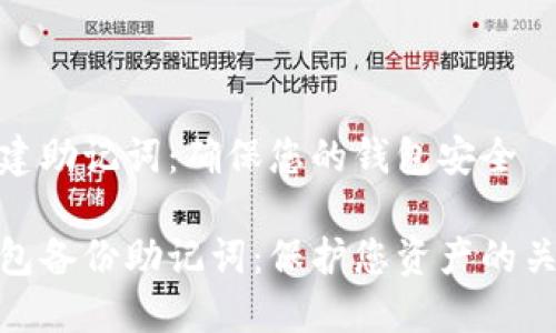 创建助记词：确保您的钱包安全

钱包备份助记词：保护您资产的关键