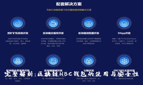 完整解析：区块链HBC钱包的使用与安全性
