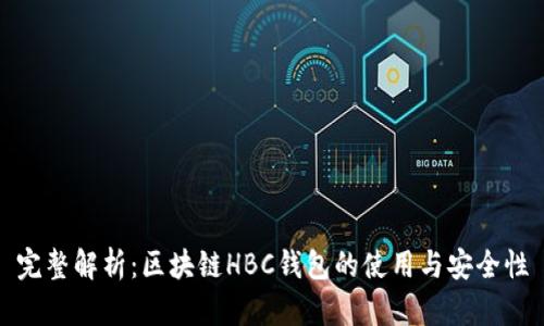 完整解析：区块链HBC钱包的使用与安全性