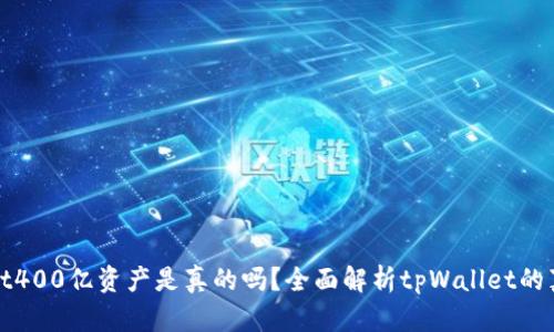 tpWallet400亿资产是真的吗？全面解析tpWallet的真实价值