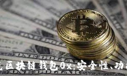   
全面解析夸克区块链钱包0x：安全性、功能与使用指南