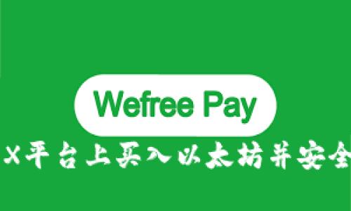 如何在OEX平台上买入以太坊并安全转入钱包