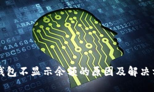 刀锋冷钱包不显示余额的原因及解决方案详解