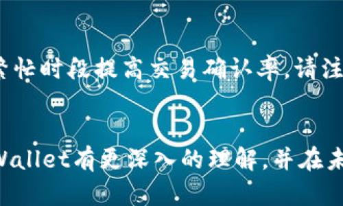 : 如何处理TPWallet待支付状态：解决方案与最佳实践

TPWallet, 待支付状态, 加密货币, 区块链支付/guanjianci

引言
在当前的数字经济中，加密货币钱包的使用变得越来越普遍。TPWallet作为一个新兴的加密货币钱包，很多用户在使用过程中会遇到“待支付”状态的问题。了解这一状态的原因以及如何有效解决它，是每一个加密货币用户必须掌握的知识。本篇文章将深入探讨TPWallet待支付状态的形成原因，解决方案以及相关的最佳实践，帮助用户更好地管理他们的加密资产。

TPWallet简介
TPWallet是一个安全、方便的加密货币钱包，可以用于储存、发送和接收各种主流数字货币。其用户友好的界面和安全机制吸引了越来越多的加密货币爱好者。TPWallet不仅支持多种数字资产，还允许用户进行去中心化交易和参与区块链项目。在此基础上，用户有时会遇到待支付状态的问题，这是一种临时状态，通常在某些特定条件下会出现。

什么是待支付状态？
待支付状态通常表示交易尚未完成，可能是由于网络拥堵、矿工费用不足、或者相关确认仍在进行。对于TPWallet用户来说，这个状态可能产生一定的困扰，特别是在资金需求紧急的情况下，始终处于待支付状态的交易可能造成用户的资产管理困扰。了解待支付状态的原因是解决这一问题的第一步。

待支付状态的原因分析
待支付状态的主要原因可以归结为以下几点：
ul
    listrong网络拥堵：/strong在高峰时段，区块链网络通常会出现拥堵，导致交易无法被即时确认。/li
    listrong矿工费用不足：/strong用户在发送交易时未设置足够的矿工费用，可能会导致交易长时间处于待支付状态。/li
    listrong节点同步问题：/strong如果TPWallet与区块链同步出现问题，也可能导致待支付状态的延迟。/li
    listrong交易量过大：/strong在某些特定情况下，例如使用特定功能或者交易量过大，也会导致交易处理缓慢。/li
/ul

如何解决TPWallet的待支付状态？
当您发现TPWallet中的交易持续处于待支付状态时，可以采取如下措施：
ul
    listrong增加矿工费用：/strong在创建交易时，考虑到网络状况，适当提高矿工费用，使交易更具优先权。/li
    listrong取消并重发交易：/strong如果交易长时间没有确认，您可以考虑取消该交易并重新发送，设置更合理的矿工费用。/li
    listrong检查网络状态：/strong实时关注相关区块链的网络状态，如果确实存在拥堵情况，那就耐心等待。/li
    listrong更新TPWallet：/strong确保您使用的是最新版本的TPWallet，以避免由于程序缺陷引起的异常状态。/li
/ul

待支付状态的最佳实践
为了更好地管理您的TPWallet，您可以遵循以下最佳实践：
ul
    listrong合理预估交易时间：/strong在高峰时段尽量避免频繁交易，合理规划您的资产使用。/li
    listrong学习设置矿工费用：/strong了解不同情况下如何设置合理的矿工费用，以确保交易能够即时完成。/li
    listrong关注社区动态：/strong经常关注TPWallet及相关区块链的社区及公告，以获取第一手的信息。/li
    listrong做好备份：/strong定期备份您的钱包信息，以防账户信息丢失带来不必要的损失。/li
/ul

相关问题解答

问1: 为什么我的TPWallet交易总是处于待支付状态？
TPWallet交易长时间处于待支付状态的原因通常和网络拥堵、矿工费用设置不足以及节点同步问题有关。在高峰时段，区块链网络拥堵会导致您的交易确认时间延长。此外，如果您在发送交易时未设置较高的矿工费用，您的交易可能会被矿工优先处理，而滞后于其他交易。最后，如果您的TPWallet未能与区块链节点同步，也可能导致交易状态的延迟。因此，建议用户检查网络状态，合理设置矿工费用，并确保TPWallet正常运行。

问2: 如何快速取消待支付交易？
要快速取消Pending交易，您通常需要进入TPWallet的交易历史记录，找到您希望取消的交易。在交易详情中，寻找“取消交易”或者“重发交易”的选项，点击后按照提示进行操作。需要注意的是，并不是所有的交易都可以被取消，如果该交易已经被某些节点确认，您将无法成功取消。此外，重发交易时，请确保设置一个更高的矿工费用。

问3: 如果TPWallet的待支付状态在很长时间内未解决，我该怎么办？
如果TPWallet的待支付状态在很长时间内未被解决，您可以采取以下措施。首先，检查区块链的网络状态，确认是否存在拥堵情况。如果网络正常，您可以尝试取消该交易并重发，设置更高的矿工费用。此外，您也可以与TPWallet的客服团队联系，询问交易被卡滞的原因，并获取建议。保持耐心，并及时获取信息，避免因情绪化操作导致更大的损失。

问4: TPWallet是否支持交易加速功能？
TPWallet是否支持交易加速功能取决于其具体实现。如果TPWallet支持，您应该在钱包界面找到相应功能并按照提示设定。交易加速的方式通常是通过增加矿工费用来提高交易的优先级，确保交易更快被确认。请查看最新的TPWallet产品更新或咨询客服以获取详细信息。

问5: 我能否通过技术手段措施解决待支付问题？
从技术层面上，用户可以尝试使用“交易替代”的功能（例如Bump Fee），这允许用户在已有的待支付交易上提高矿工费用。此外，使用较新的区块链钱包或支持自定义费用的工具，也可以帮助用户在繁忙时段提高交易确认率。请注意这些技术措施需要对加密货币交易有一定了解，同时在操作中务必小心，确保不会影响到您的资产安全。

结语
TPWallet的待支付状态问题是许多用户在使用过程中的常见困扰。了解其产生原因以及采取相应的解决措施，能够帮助用户有效管理其加密资产并提高使用体验。希望通过本篇文章，用户能够对TPWallet有更深入的理解，并在未来的使用中遇到问题时找到有效的解决方案。如果您对TPWallet还有其他疑问或建议，欢迎继续讨论。