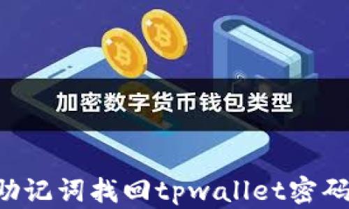 
如何使用助记词找回tpwallet密码：详细指南