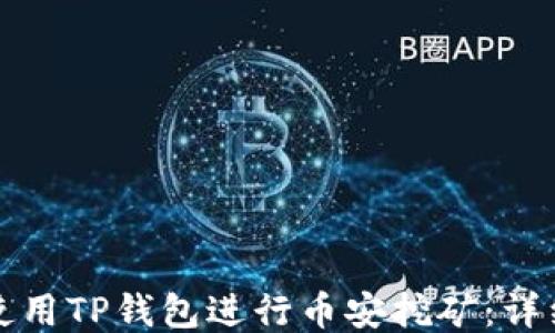 
如何使用TP钱包进行币安挖矿：详细教程