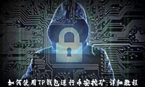 
如何使用TP钱包进行币安挖矿：详细教程