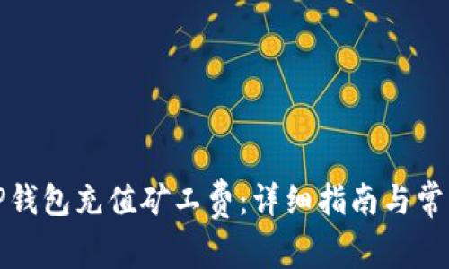 如何通过TP钱包充值矿工费：详细指南与常见问题解答