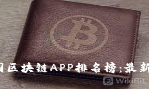 2023年中国区块链APP排名榜：最新趋势与分析
