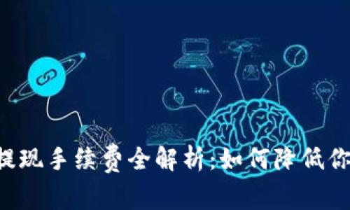 tpWallet 提现手续费全解析：如何降低你的交易成本