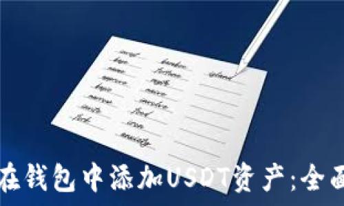  
如何在钱包中添加USDT资产：全面指南