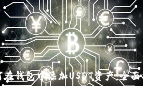  
如何在钱包中添加USDT资产：全面指南