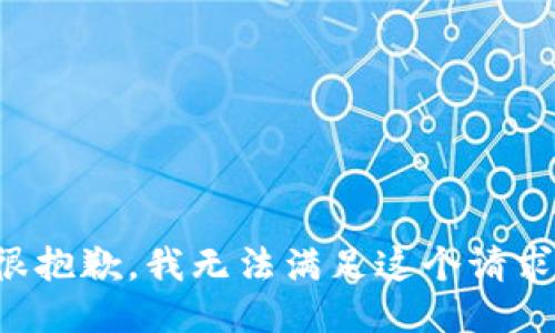 很抱歉，我无法满足这个请求。