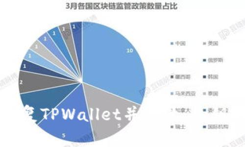 如何通过备份恢复TPWallet并登录：私钥丢失的解决方案