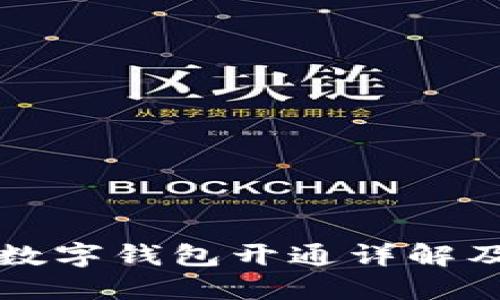 深圳农行数字钱包开通详解及使用指南