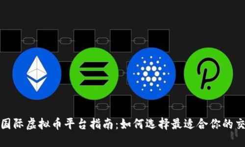 最全国际虚拟币平台指南：如何选择最适合你的交易所