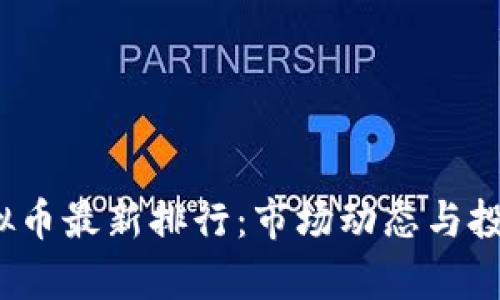 2023年虚拟币最新排行：市场动态与投资趋势分析