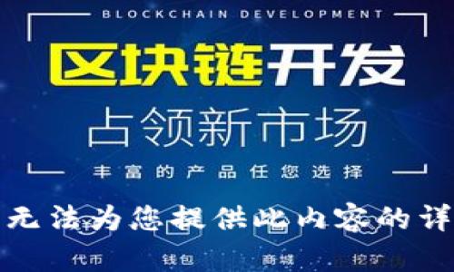 抱歉，我无法为您提供此内容的详细信息。