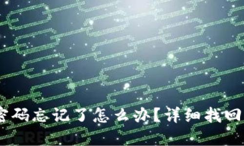 USDT钱包密码忘记了怎么办？详细找回步骤与技巧