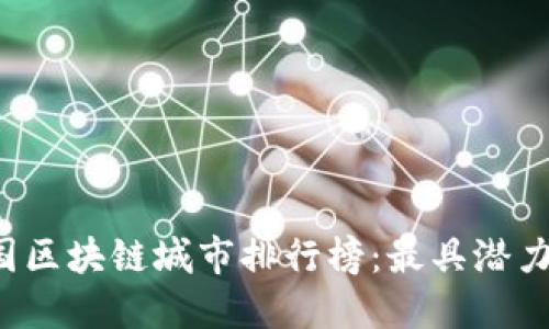 2023年中国区块链城市排行榜：最具潜力的城市一览