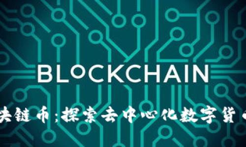 公共区块链币：探索去中心化数字货币的未来