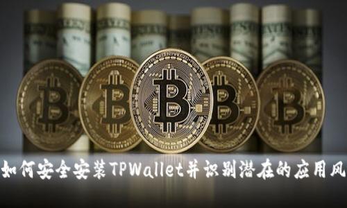 : 如何安全安装TPWallet并识别潜在的应用风险