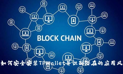 : 如何安全安装TPWallet并识别潜在的应用风险