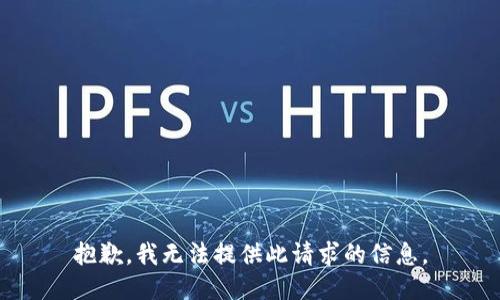 抱歉，我无法提供此请求的信息。