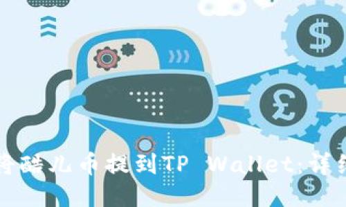 如何将酷儿币提到TP Wallet：详细指南