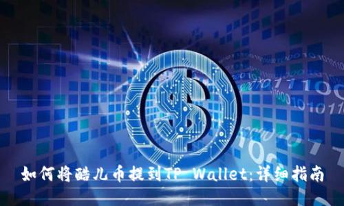 如何将酷儿币提到TP Wallet：详细指南