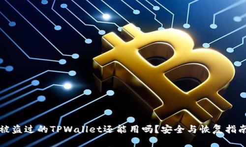 被盗过的TPWallet还能用吗？安全与恢复指南