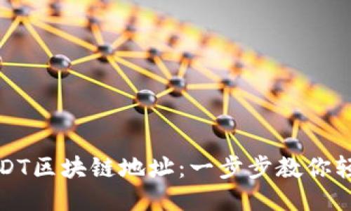 如何查询USDT区块链地址：一步步教你轻松获取信息