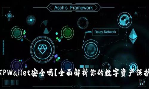 波场TPWallet安全吗？全面解析你的数字资产保护之道
