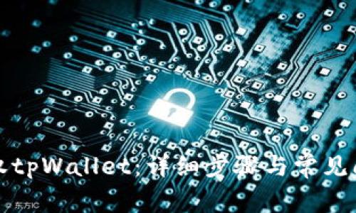 如何授权tpWallet：详细步骤与常见问题解析