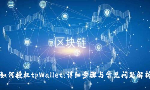 如何授权tpWallet：详细步骤与常见问题解析