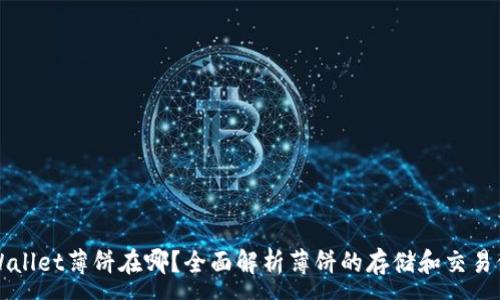 :
TPWallet薄饼在哪？全面解析薄饼的存储和交易位置