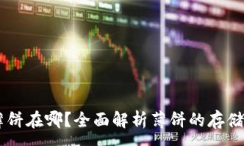 :
TPWallet薄饼在哪？全面解析薄饼的存储和交易位置