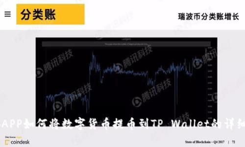 币安APP如何将数字货币提币到TP Wallet的详细指南