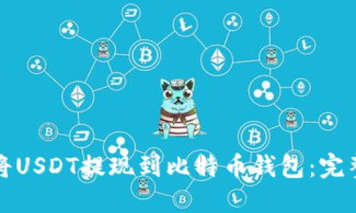 如何将USDT提现到比特币钱包：完整指南