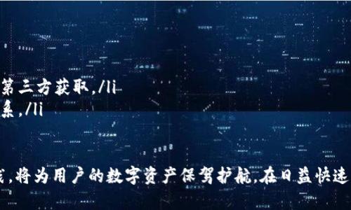   深入探索比特币钱包数据位置：安全与管理的最佳实践 / 

 guanjianci 比特币钱包, 数据位置, 安全存储, 管理实践 /guanjianci 

在数字货币的迅猛发展中，比特币作为最早的加密货币，其钱包数据的位置与管理则成为了用户关注的重点。比特币钱包不仅是存储私钥的地方，更是用户进行交易和资产管理的重要工具。本文将深入探讨比特币钱包的数据位置，如何安全存储以及管理最佳实践。

什么是比特币钱包？
比特币钱包是一种用于存储和管理比特币的工具。在技术上，它并不存储比特币本身，而是存储与比特币相关的公共和私有密钥。这些密钥用来进行比特币的发送和接收。比特币钱包有多种形式，包括桌面钱包、移动钱包、网页钱包和硬件钱包等，每种形式都有其独特的优点和缺点。

比特币钱包数据的位置
比特币钱包中的数据主要由用户的私钥和交易记录组成。这些数据存储的位置取决于钱包的类型。例如：

ul
    listrong桌面钱包：/strong桌面钱包的私钥和区块链数据通常存储在用户的计算机上。对于常见的桌面钱包，如Bitcoin Core，用户需要注意定期备份这些数据，以防计算机故障或数据丢失。/li
    listrong移动钱包：/strong同样，移动钱包中的数据会存储在手机的本地存储中。用户需要确保手机的安全，防止由于手机丢失或被盗导致私钥泄露。/li
    listrong网页钱包：/strong网页钱包通常托管在服务器上，用户的私钥可能存储在服务提供商的服务器上。这种方式便捷，但安全风险较高，建议用户选择信誉良好的服务商。/li
    listrong硬件钱包：/strong硬件钱包主要用于离线存储私钥，这使得其安全性较高。用户需要保管好硬件设备，并确保其不被物理损坏或丢失。/li
/ul

如何安全存储比特币钱包数据
安全存储比特币钱包数据至关重要。下面是几种推荐的安全措施：

ul
    listrong定期备份：/strong无论是哪种钱包，定期备份是十分必要的。备份过程可以将私钥、钱包.dat文件或助记词等重要信息保存到安全的位置，如外部硬盘、USB闪存或纸质记录。/li
    listrong使用冷存储：/strong冷存储指的是不连接互联网的存储方式，最安全的形式是使用硬件钱包。对于长期持有的比特币，冷存储可以有效降低网络攻击的风险。/li
    listrong启用双重认证：/strong对于使用在线钱包的用户，建议启用双重认证。这可以在密码被破解的情况下，增加额外的安全层。/li
    listrong选择强密码：/strong创建一个强密码，并定期更换，确保钱包的安全。此外，避免使用相同的密码在不同的服务上。/li
/ul

如何管理比特币钱包数据
管理比特币钱包数据不仅仅是安全存储，还包括交易的监控和操作。以下是一些管理最佳实践：

ul
    listrong定期监控账本：/strong用户应定期查看自己的比特币交易记录，确保没有异常出现。同时，定期更新钱包软件以获取最新的安全补丁。/li
    listrong分类管理资产：/strong对于持有多种加密货币的用户，可以考虑使用多钱包管理工具，分类管理不同货币资产，以提高管理效率。/li
    listrong教育自己：/strong了解加密货币的基本知识，熟悉区块链技术，及时掌握最新的安全防护措施和行业动态。/li
    listrong规划交易策略：/strong制定自己的交易策略，包括何时买入或卖出，避免盲目跟风操作，合理控制风险。/li
/ul

可能遇到的问题及解决方案
h41. 钱包数据丢失怎么办？/h4
丢失钱包数据会导致无法恢复资产，特别是如果没有备份。为了解决这一问题，用户应首先检查是否可以通过任何备份恢复钱包。如果有助记词，通常可以通过恢复功能找回钱包。在使用钱包服务时，选择那些提供良好客服与恢复支持的服务是明智之举。

如果没有任何备份，而私钥也已遗失，用户可能无法找回比特币。为避免这种情况，用户应建立良好的备份习惯，确保多地存储备份，并定期检查其有效性。

h42. 如何防止钱包被黑客攻击？/h4
黑客攻击是数字资产存储过程中最大的风险之一。要防止钱包被黑客攻击，可以采取以下措施：

ul
    listrong不在公共Wi-Fi上进行交易：/strong尽量在安全的网络环境下使用钱包，避免在不安全的公共Wi-Fi上进行交易或登录钱包。/li
    listrong保持软件更新：/strong经常更新钱包软件，以确保使用最新的安全功能和解决方案。/li
    listrong清理设备：/strong定期检查和清理你的设备，安装防火墙和杀毒软件，避免恶意软件对钱包的攻击。/li
/ul

h43. 如何选择合适的钱包类型？/h4
选择合适的比特币钱包类型主要取决于用户的需求和使用习惯。以下是一些考虑因素：

ul
    listrong交易频率：/strong如果用户频繁交易，可以选择移动钱包或桌面钱包，以便快速访问。对于长期持有者，硬件钱包则更加安全。/li
    listrong安全需求：/strong对安全性要求高的用户，更推荐使用硬件钱包或纸钱包，以确保私钥不被线上攻击者窃取。/li
    listrong易用性：/strong对于新手用户，可以选择用户界面友好、功能简单的移动或网页钱包，便于上手。/li
/ul

h44. 比特币钱包的重要性是什么？/h4
比特币钱包是用户与比特币网络进行交互的重要工具，具有重要的功能和意义：

ul
    listrong资产管理：/strong比特币钱包帮助用户管理和控制自己的比特币资产，能够随时发送和接收比特币。/li
    listrong个人隐私：/strong与传统银行账户不同，比特币钱包提供更高的隐私保护，用户的交易信息不会轻易被第三方获取。/li
    listrong参与区块链网络：/strong钱包使用户能够参与到区块链网络中，能够验证交易，支持去中心化的金融体系。/li
/ul

总之，比特币钱包数据的安全管理对于用户至关重要，合理选择钱包类型、提高安全保护意识以及实施有效的管理实践，将为用户的数字资产保驾护航。在日益快速发展的区块链科技中，保持谨慎与智慧，才能在加密货币的世界中立于不败之地。