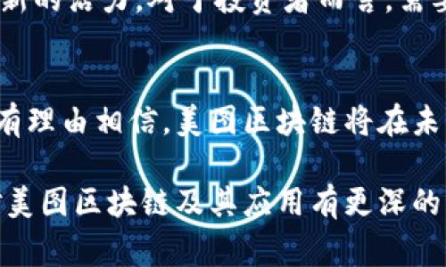 biao ti美图区块链最新方案：引领数字艺术的新纪元/biao ti  
区块链, 数字艺术, NFT, 美术市场/guanjianci  

引言
随着科技的发展，区块链技术逐渐渗透到生活的各个方面，尤其是在艺术与文化领域。区块链不仅改变了我们对艺术品的看法，还重新定义了艺术的价值和流通方式。美图区块链最新方案的出现，不仅为艺术创作提供了新的路径，还为艺术品的交易、版权管理和艺术家的收益分配提供了新的解决方案。

区块链在数字艺术中的应用
区块链技术以其去中心化和透明性被视为数字艺术领域的一场革命。NFT（非同质化代币）作为区块链技术的一种应用，使得数字艺术作品可以被唯一确认和交易。每一个NFT对应的是一件数字艺术作品，包含了该作品的创作者信息、所有权及其交易历史。

艺术家通过将自己的作品铸造成NFT，可以确保他们的作品不被随意复制，并且在每次交易中都能获得相应的版税。这种机制极大地保护了艺术作品的版权，同时为艺术家带来了更多的收益。在传统艺术市场中，艺术家往往只能在初次销售时获得收益，而之后的交易则与他们无关。区块链的出现改变了这一现状。

美图区块链方案的优势
美图区块链的最新方案具有多项优势：

1. **透明性**：区块链记录每一笔交易，确保信息透明，无论是艺术家的权益还是买家的投资，都能在区块链上得到清晰记录。

2. **安全性**：艺术作品的数据存储在区块链上，不易被篡改，确保了作品的真实性。

3. **去中介化**：艺术家可以直接与买家进行交易，减少中介费用，使得交易更为高效。

4. **全球性**：区块链打破了地域限制，艺术作品可以在全球范围内进行交易，为艺术家提供了更广阔的市场。

5. **促进艺术市场的多样性**：区块链提供的平台允许各种风格、类型的艺术作品存在，为不同的艺术形式提供了机会，丰富了市场的多样性。

如何参与美图区块链项目?
随着美图区块链方案的发展，艺术家和投资者都可以参与到这个生态系统中。对于艺术家来说，他们可以通过创建数字作品并将其铸造成NFT参与项目。平台通常会提供详细的指南，帮助艺术家完成作品的铸造并进行推广。

汇集多位艺术家的平台也开始出现。这些平台不仅能够展示多样的艺术作品，并且提供社交空间，让艺术家相互交流，同时帮助他们共同扩大受众范围。

对于投资者而言，参与美图区块链项目则意味着可以关注有潜力的艺术家和作品，进行投资。需要注意的是，尽管市场潜力巨大，但投资者也需对作品的价值进行判断，切勿盲目追随潮流。

可能相关的问题

1. 什么是NFT？它如何改变艺术市场？
NFT，非同质化代币，是一种基于区块链技术的数字资产，能够代表独一无二的物品，如艺术作品、音乐、游戏道具等。NFT的出现彻底改变了艺术市场的运作方式。传统的艺术市场往往依赖于物理介质，而NFT则为数字艺术提供了一种新的销售渠道。

NFT为每一件艺术品提供了唯一的数字身份证，艺术家通过绘制或创作数字作品并将其铸造成NFT，不仅保证了其作品的唯一性，还为他们提供了持续的收益。在每次作品的转售中，艺术家都可以预定一定的比例作为版税，确保即使在作品增加了价值之后，艺术家也能从中受益。

这种机制打破了传统艺术市场的固有模式，艺术家得以掌控自己的作品和收益，而买家也能投资于他们喜爱的艺术作品，可以是收藏，也可以是投资。综上所述，NFT的兴起为艺术市场带来了革命性的变化。

2. 美图区块链的最新方案如何保护艺术家的权益？
美图区块链的最新方案通过区块链技术确保艺术家的权益得到了有效保障。传统艺术市场常常因为缺乏透明度和可追溯性，导致艺术家的作品容易被复制，或者在交易过程中利益受到损害。

区块链的去中心化特点使得所有的交易信息都能被公开记录，从而赋予艺术作品完整的可追溯性。每一笔交易都能记录在区块链上，任何人都可以查看。这种透明性不仅能有效防止伪造和抄袭，也能够保护艺术家的版权，确保他们在作品出售后的每一次转手中都能获得应有的收益。

此外，各大美图区块链平台还会为艺术家提供合约条款，确保艺术家在设计、分配收益和保护知识产权等方面的权益都得到有效维护。通过这样的机制，艺术家的创作更具安全感，激励他们创作出更优秀的作品。

3. 如何评估NFT艺术品的价值？
随着数字艺术市场的快速发展，NFT艺术品的价值评估问题随之而来。NFT艺术品的价值并不像传统艺术作品那样固定，更多的是基于市场供需关系、艺术家的知名度、作品的独特性等多种因素。

评估NFT艺术品的第一步是了解艺术家的背景和作品的历史。作品的创作背景、艺术家的知名度以及作品在市场上的交易记录等，都将直接影响其价值。艺术家越知名，作品的价值通常越高。

其次，可以参考类似作品的市场定价。例如，某个类型的NFT艺术品在市场上的普遍价格可以作为判断其他作品的参考依据。此外，作品的稀缺性也是关键因素。越稀有的作品，通常价格越高。

再者，市场的热点和趋势也会影响NFT艺术品的价值。在某些情况下，某种风格的作品会受到极大关注，导致其价格大幅上涨。因此，投资者在购买NFT艺术品时，需要时刻关注市场动态，做出灵活的判断。

4. 美图区块链的技术如何运作？
美图区块链技术的运作基于区块链的核心理念：去中心化、透明性和安全性。每当一个艺术作品被铸造成NFT时，相关的信息都会被写入区块链，包括艺术作品的图像、艺术家的信息、创作日期、交易历史等。这些信息无法被篡改，确保了作品的真实性和完整性。

此外，美图区块链技术采用智能合约（smart contracts）。智能合约是一种自动执行合约条款的程序，能够确保艺术家在作品转售时，自动获得约定的版税。这一特性为艺术家的持续收益提供了保障，也吸引了更多艺术家加入区块链生态。

美图区块链平台通常会提供用户友好的界面，帮助艺术家和消费者轻松铸造、交易和管理NFT艺术品。技术背后的复杂性被透明的操作流程所掩盖，使得即使是不懂技术的用户也能轻易参与其中。

5. 美图区块链的未来发展趋势
美图区块链的未来发展方向将会受到多方面因素的影响。首先，随着区块链技术的不断进步，艺术品交易的效率和安全性将进一步提升。新技术的引入将可能改进目前的NFT交易模式，使其更加便捷。

其次，随着数字艺术受越来越多的认可，未来将会有更多艺术家加入这一领域，创作出更为多样化的作品。这将不断丰富市场，并为投资者提供更多选择。

此外，跨平台互通性将是未来美图区块链的重要趋势。不同区块链之间的互联互通或许将成为一个热门话题，这将使得NFT艺术品不仅限于单一平台的交易，艺术品的流通性大大增强。

最后，各种新的市场模式也会不断出现，例如艺术众筹、DAO（去中心化自治组织）为艺术家提供融资和社区支持等，这些都将为艺术市场注入新的活力。对于投资者而言，需要关注这些新兴市场的发展，以进行更为精准的投资决策。

结语
美图区块链最新方案为数字艺术市场开辟了一条崭新的道路，为艺术家带来了更多的创作和收益空间。随着技术的进步和市场的成熟，我们有理由相信，美图区块链将在未来不断推动数字艺术的发展，成为艺术市场中不可或缺的一环。

无论你是艺术家、投资者还是对数字艺术感兴趣的普通消费者，这个迅速发展的领域都值得关注。希望通过本文的详细介绍，能够帮助读者对美图区块链及其应用有更深的理解与认识。