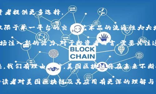 biao ti美图区块链最新方案：引领数字艺术的新纪元/biao ti  
区块链, 数字艺术, NFT, 美术市场/guanjianci  

引言
随着科技的发展，区块链技术逐渐渗透到生活的各个方面，尤其是在艺术与文化领域。区块链不仅改变了我们对艺术品的看法，还重新定义了艺术的价值和流通方式。美图区块链最新方案的出现，不仅为艺术创作提供了新的路径，还为艺术品的交易、版权管理和艺术家的收益分配提供了新的解决方案。

区块链在数字艺术中的应用
区块链技术以其去中心化和透明性被视为数字艺术领域的一场革命。NFT（非同质化代币）作为区块链技术的一种应用，使得数字艺术作品可以被唯一确认和交易。每一个NFT对应的是一件数字艺术作品，包含了该作品的创作者信息、所有权及其交易历史。

艺术家通过将自己的作品铸造成NFT，可以确保他们的作品不被随意复制，并且在每次交易中都能获得相应的版税。这种机制极大地保护了艺术作品的版权，同时为艺术家带来了更多的收益。在传统艺术市场中，艺术家往往只能在初次销售时获得收益，而之后的交易则与他们无关。区块链的出现改变了这一现状。

美图区块链方案的优势
美图区块链的最新方案具有多项优势：

1. **透明性**：区块链记录每一笔交易，确保信息透明，无论是艺术家的权益还是买家的投资，都能在区块链上得到清晰记录。

2. **安全性**：艺术作品的数据存储在区块链上，不易被篡改，确保了作品的真实性。

3. **去中介化**：艺术家可以直接与买家进行交易，减少中介费用，使得交易更为高效。

4. **全球性**：区块链打破了地域限制，艺术作品可以在全球范围内进行交易，为艺术家提供了更广阔的市场。

5. **促进艺术市场的多样性**：区块链提供的平台允许各种风格、类型的艺术作品存在，为不同的艺术形式提供了机会，丰富了市场的多样性。

如何参与美图区块链项目?
随着美图区块链方案的发展，艺术家和投资者都可以参与到这个生态系统中。对于艺术家来说，他们可以通过创建数字作品并将其铸造成NFT参与项目。平台通常会提供详细的指南，帮助艺术家完成作品的铸造并进行推广。

汇集多位艺术家的平台也开始出现。这些平台不仅能够展示多样的艺术作品，并且提供社交空间，让艺术家相互交流，同时帮助他们共同扩大受众范围。

对于投资者而言，参与美图区块链项目则意味着可以关注有潜力的艺术家和作品，进行投资。需要注意的是，尽管市场潜力巨大，但投资者也需对作品的价值进行判断，切勿盲目追随潮流。

可能相关的问题

1. 什么是NFT？它如何改变艺术市场？
NFT，非同质化代币，是一种基于区块链技术的数字资产，能够代表独一无二的物品，如艺术作品、音乐、游戏道具等。NFT的出现彻底改变了艺术市场的运作方式。传统的艺术市场往往依赖于物理介质，而NFT则为数字艺术提供了一种新的销售渠道。

NFT为每一件艺术品提供了唯一的数字身份证，艺术家通过绘制或创作数字作品并将其铸造成NFT，不仅保证了其作品的唯一性，还为他们提供了持续的收益。在每次作品的转售中，艺术家都可以预定一定的比例作为版税，确保即使在作品增加了价值之后，艺术家也能从中受益。

这种机制打破了传统艺术市场的固有模式，艺术家得以掌控自己的作品和收益，而买家也能投资于他们喜爱的艺术作品，可以是收藏，也可以是投资。综上所述，NFT的兴起为艺术市场带来了革命性的变化。

2. 美图区块链的最新方案如何保护艺术家的权益？
美图区块链的最新方案通过区块链技术确保艺术家的权益得到了有效保障。传统艺术市场常常因为缺乏透明度和可追溯性，导致艺术家的作品容易被复制，或者在交易过程中利益受到损害。

区块链的去中心化特点使得所有的交易信息都能被公开记录，从而赋予艺术作品完整的可追溯性。每一笔交易都能记录在区块链上，任何人都可以查看。这种透明性不仅能有效防止伪造和抄袭，也能够保护艺术家的版权，确保他们在作品出售后的每一次转手中都能获得应有的收益。

此外，各大美图区块链平台还会为艺术家提供合约条款，确保艺术家在设计、分配收益和保护知识产权等方面的权益都得到有效维护。通过这样的机制，艺术家的创作更具安全感，激励他们创作出更优秀的作品。

3. 如何评估NFT艺术品的价值？
随着数字艺术市场的快速发展，NFT艺术品的价值评估问题随之而来。NFT艺术品的价值并不像传统艺术作品那样固定，更多的是基于市场供需关系、艺术家的知名度、作品的独特性等多种因素。

评估NFT艺术品的第一步是了解艺术家的背景和作品的历史。作品的创作背景、艺术家的知名度以及作品在市场上的交易记录等，都将直接影响其价值。艺术家越知名，作品的价值通常越高。

其次，可以参考类似作品的市场定价。例如，某个类型的NFT艺术品在市场上的普遍价格可以作为判断其他作品的参考依据。此外，作品的稀缺性也是关键因素。越稀有的作品，通常价格越高。

再者，市场的热点和趋势也会影响NFT艺术品的价值。在某些情况下，某种风格的作品会受到极大关注，导致其价格大幅上涨。因此，投资者在购买NFT艺术品时，需要时刻关注市场动态，做出灵活的判断。

4. 美图区块链的技术如何运作？
美图区块链技术的运作基于区块链的核心理念：去中心化、透明性和安全性。每当一个艺术作品被铸造成NFT时，相关的信息都会被写入区块链，包括艺术作品的图像、艺术家的信息、创作日期、交易历史等。这些信息无法被篡改，确保了作品的真实性和完整性。

此外，美图区块链技术采用智能合约（smart contracts）。智能合约是一种自动执行合约条款的程序，能够确保艺术家在作品转售时，自动获得约定的版税。这一特性为艺术家的持续收益提供了保障，也吸引了更多艺术家加入区块链生态。

美图区块链平台通常会提供用户友好的界面，帮助艺术家和消费者轻松铸造、交易和管理NFT艺术品。技术背后的复杂性被透明的操作流程所掩盖，使得即使是不懂技术的用户也能轻易参与其中。

5. 美图区块链的未来发展趋势
美图区块链的未来发展方向将会受到多方面因素的影响。首先，随着区块链技术的不断进步，艺术品交易的效率和安全性将进一步提升。新技术的引入将可能改进目前的NFT交易模式，使其更加便捷。

其次，随着数字艺术受越来越多的认可，未来将会有更多艺术家加入这一领域，创作出更为多样化的作品。这将不断丰富市场，并为投资者提供更多选择。

此外，跨平台互通性将是未来美图区块链的重要趋势。不同区块链之间的互联互通或许将成为一个热门话题，这将使得NFT艺术品不仅限于单一平台的交易，艺术品的流通性大大增强。

最后，各种新的市场模式也会不断出现，例如艺术众筹、DAO（去中心化自治组织）为艺术家提供融资和社区支持等，这些都将为艺术市场注入新的活力。对于投资者而言，需要关注这些新兴市场的发展，以进行更为精准的投资决策。

结语
美图区块链最新方案为数字艺术市场开辟了一条崭新的道路，为艺术家带来了更多的创作和收益空间。随着技术的进步和市场的成熟，我们有理由相信，美图区块链将在未来不断推动数字艺术的发展，成为艺术市场中不可或缺的一环。

无论你是艺术家、投资者还是对数字艺术感兴趣的普通消费者，这个迅速发展的领域都值得关注。希望通过本文的详细介绍，能够帮助读者对美图区块链及其应用有更深的理解与认识。