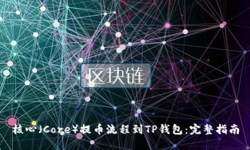 核心（Core）提币流程到TP钱包：完整指南